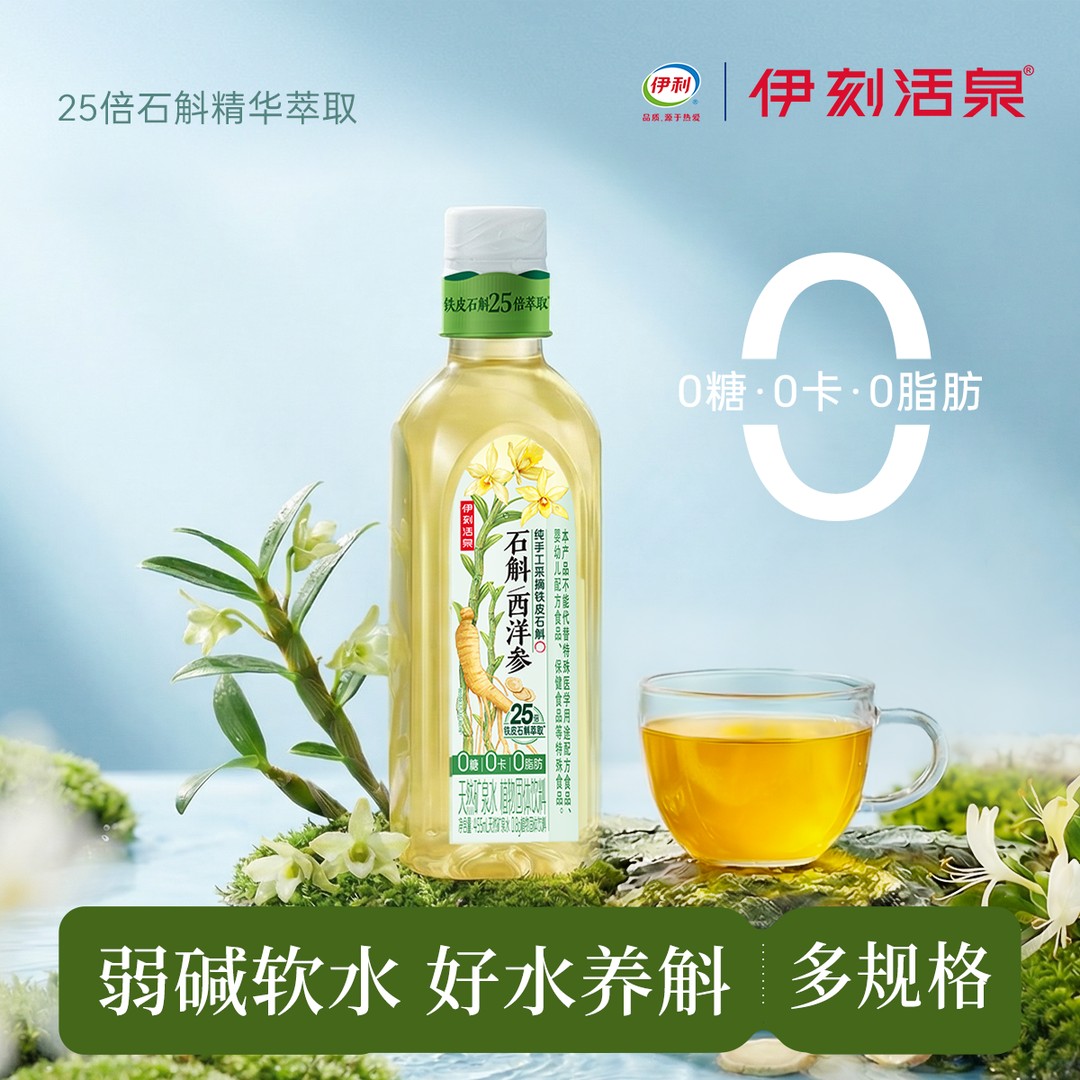 （新包装）控价【包丢不抱损】伊利伊刻活泉石斛西洋参水455ml/瓶