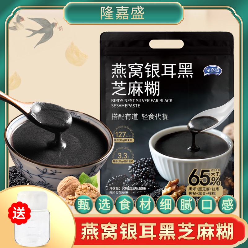 【二袋送瑶瑶杯】隆嘉盛燕窝银耳黑芝麻糊冲饮300克/袋醇香浓郁