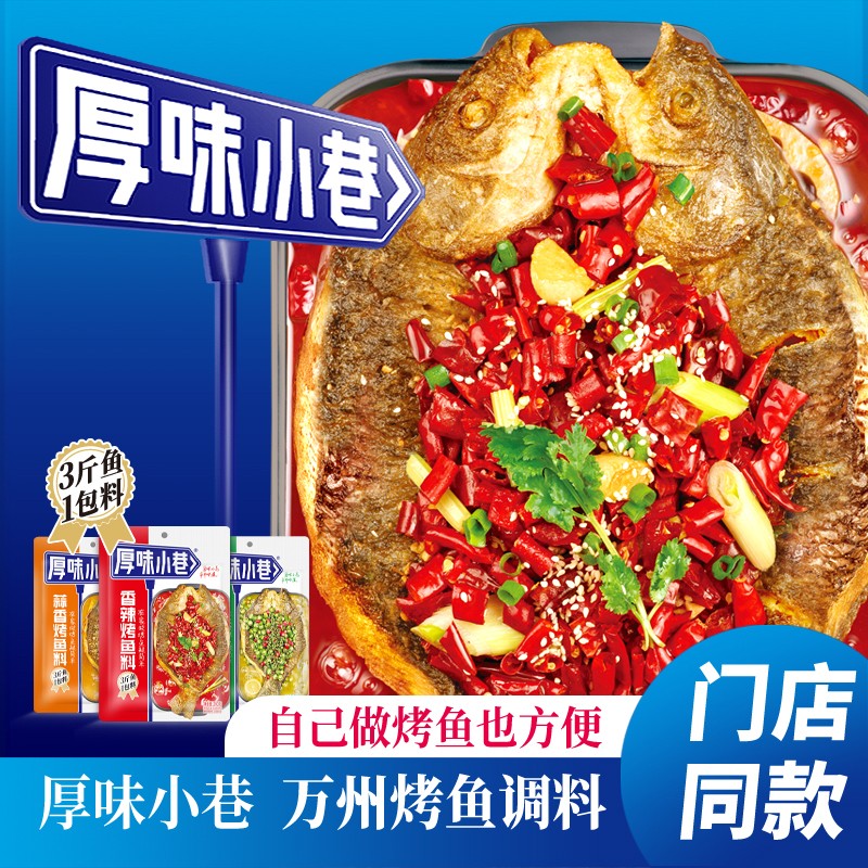【手工单/拼多多停发】严控厚味小巷烤鱼料200g 纸包鱼家用烤鱼酱