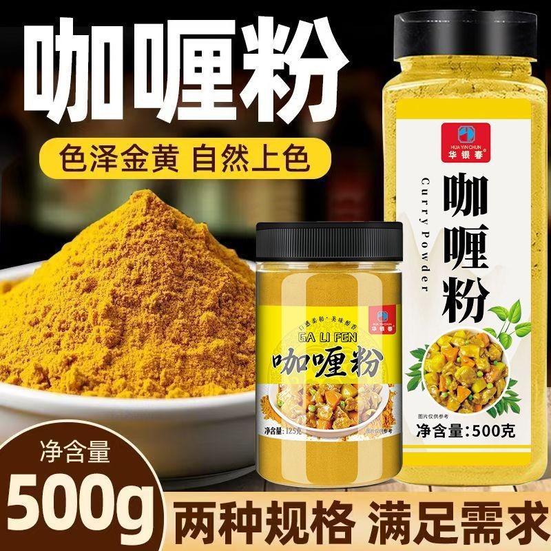 华银春咖喱粉家用咖喱炒饭泰式咖喱牛肉鸡肉色泽金黄商用调料瓶装