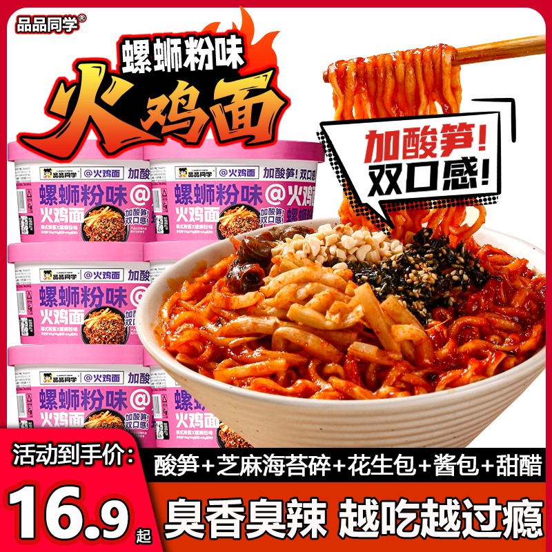 控价【螺蛳粉火鸡面】品品同学螺蛳粉味火鸡面酸臭劲道爽滑拌面
