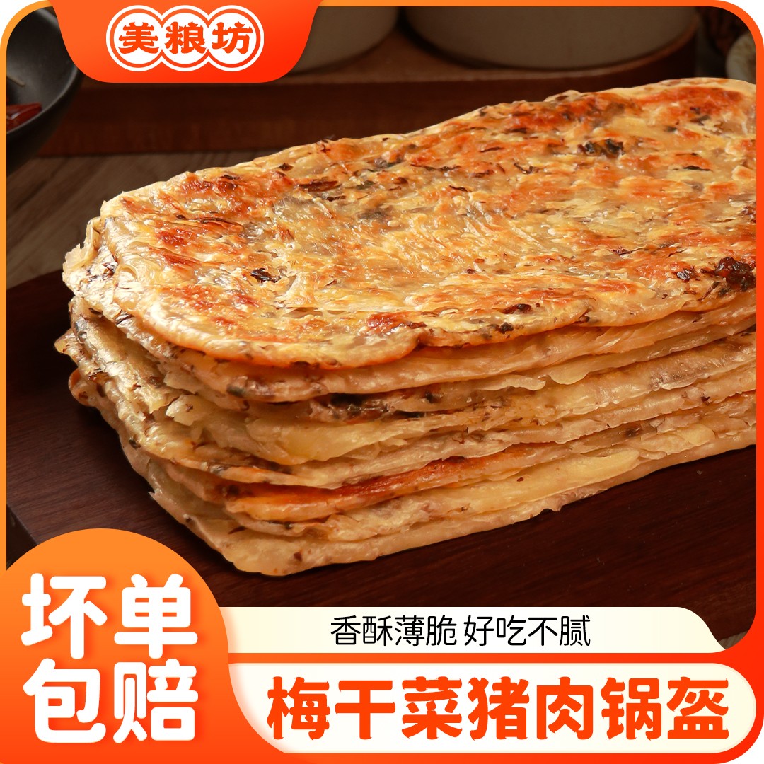 美粮坊锅盔梅干菜猪肉早餐冷冻可煎可烤速食好吃方便早餐上班族