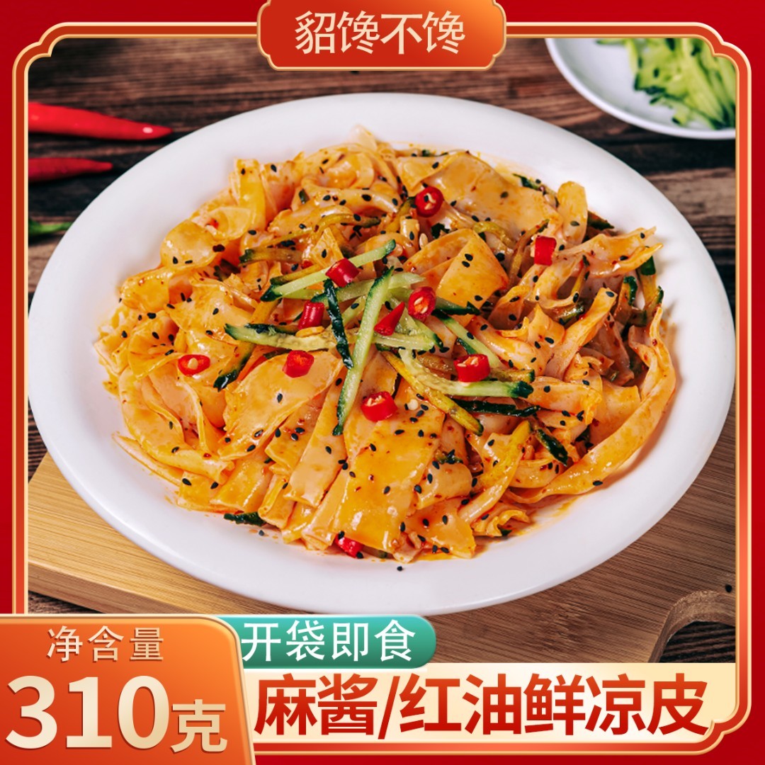 【现货】貂馋不馋 鲜凉皮310g*7袋麻酱红油即食速食轻食食品