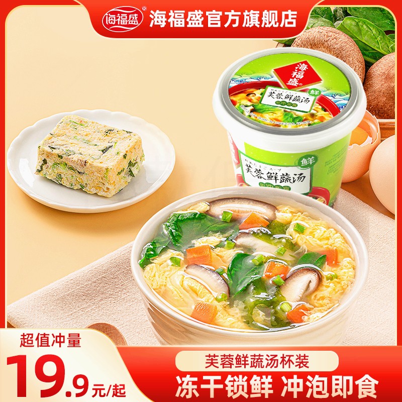 严格控价【海福盛】冻干芙蓉鲜蔬汤冲泡即食早餐佐餐美味方便冲泡