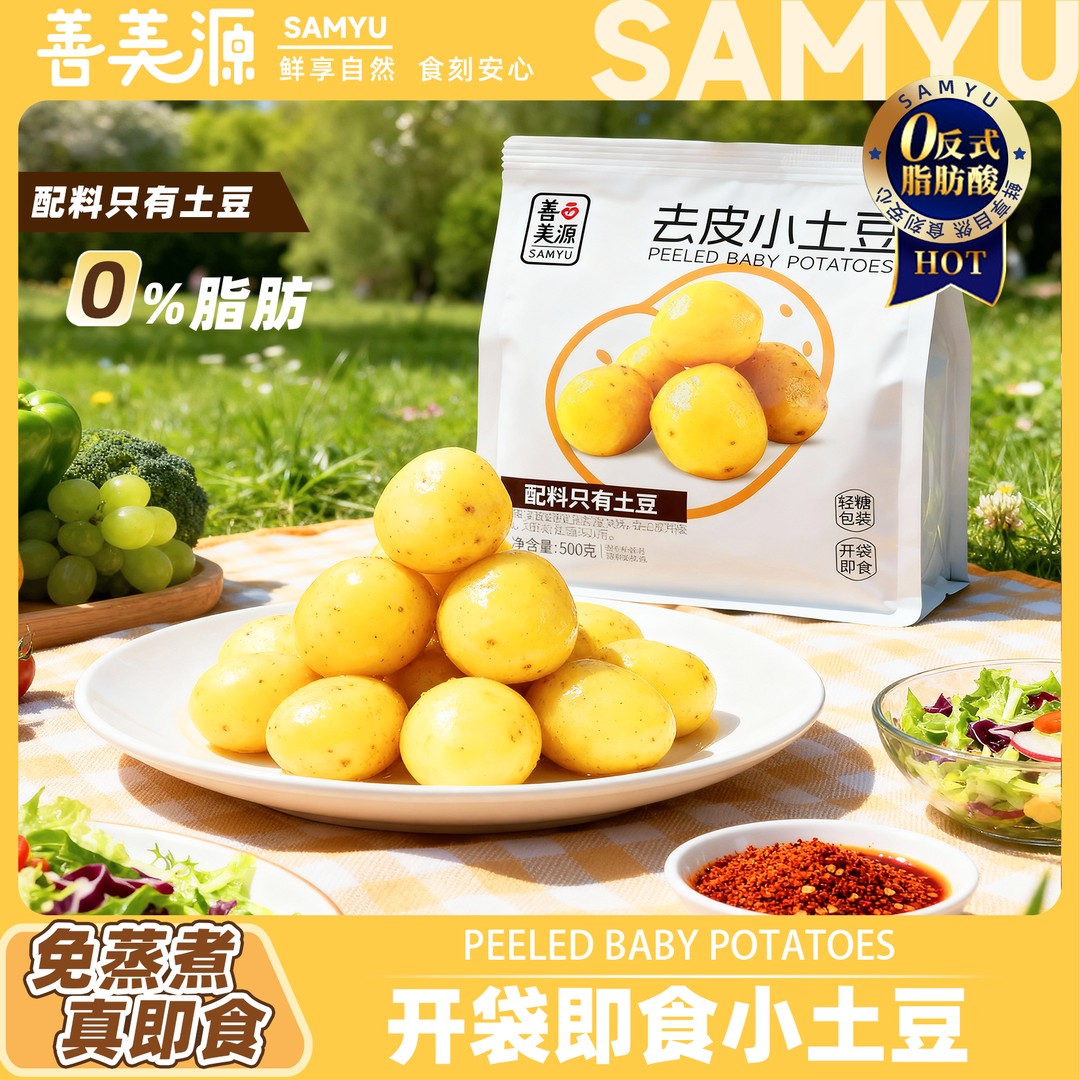 善美源即食鲜蒸小土豆去皮土豆0脂肪开袋即食可作早餐代餐速食