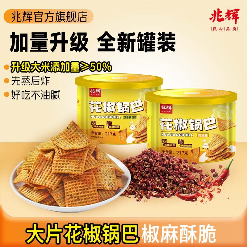 拼多多不发【严格控价，手工单不发货】兆辉锅巴217g罐装锅巴*2罐