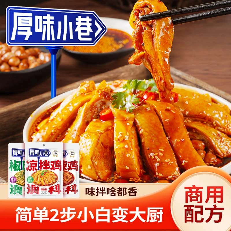 配料表更新【手工单/拼多多停发】严控厚味小巷凉拌鸡调料90g袋