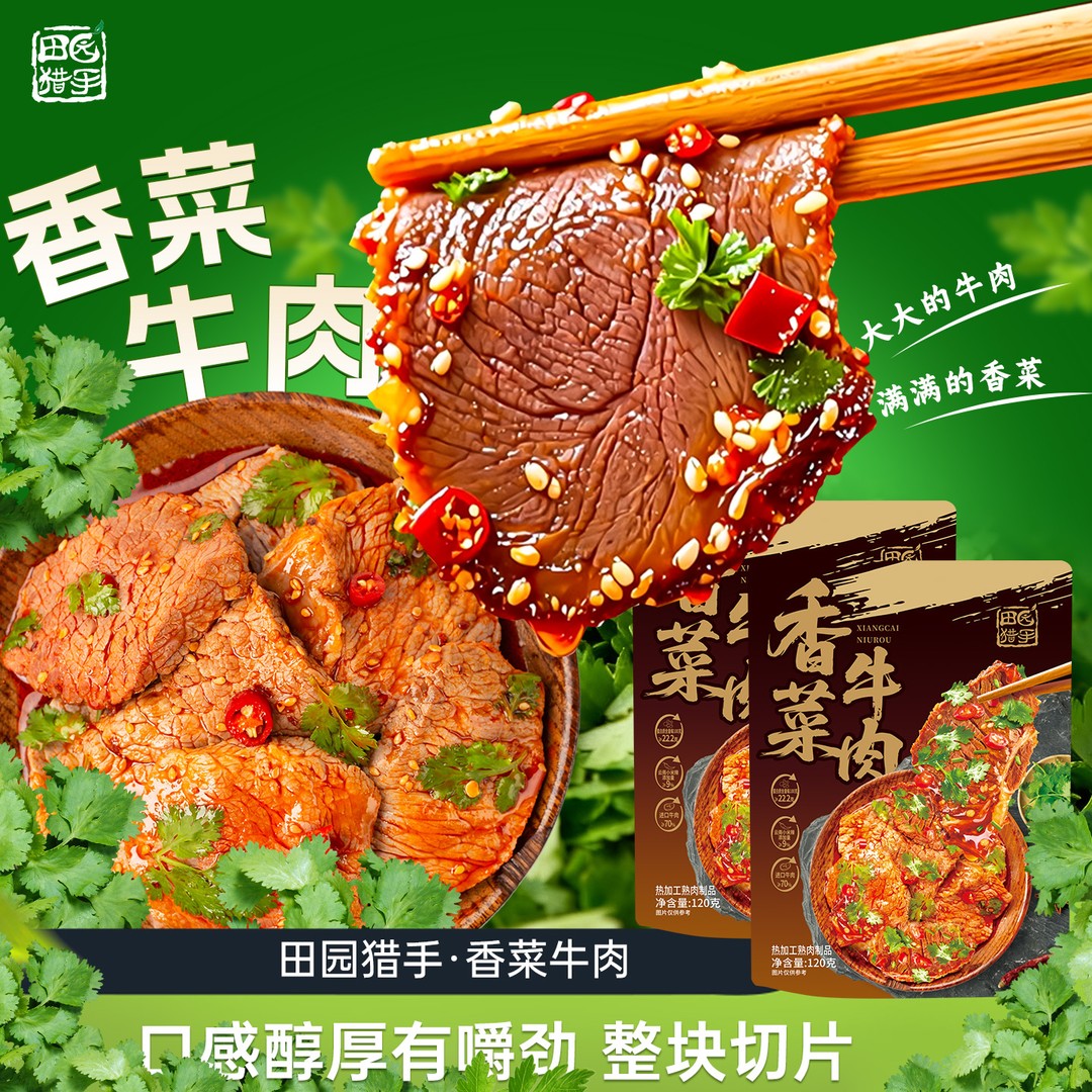 田园猎手香菜牛肉独立包装即食网红小吃香辣解馋追剧零食