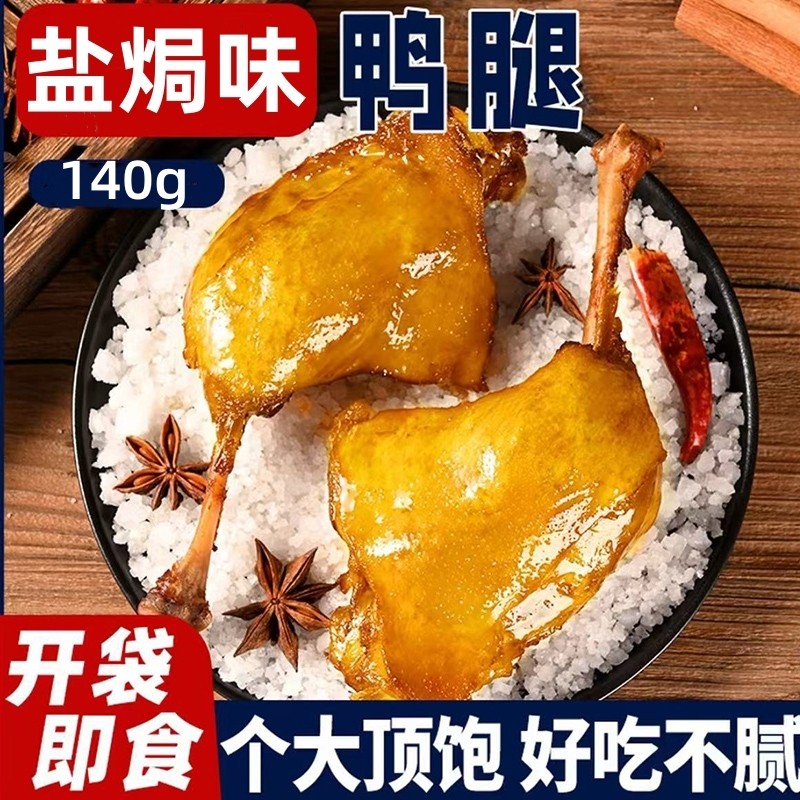 新浦村140g盐焗味大鸭腿麻辣大腿酱开袋即食卤味夜宵熟食小吃