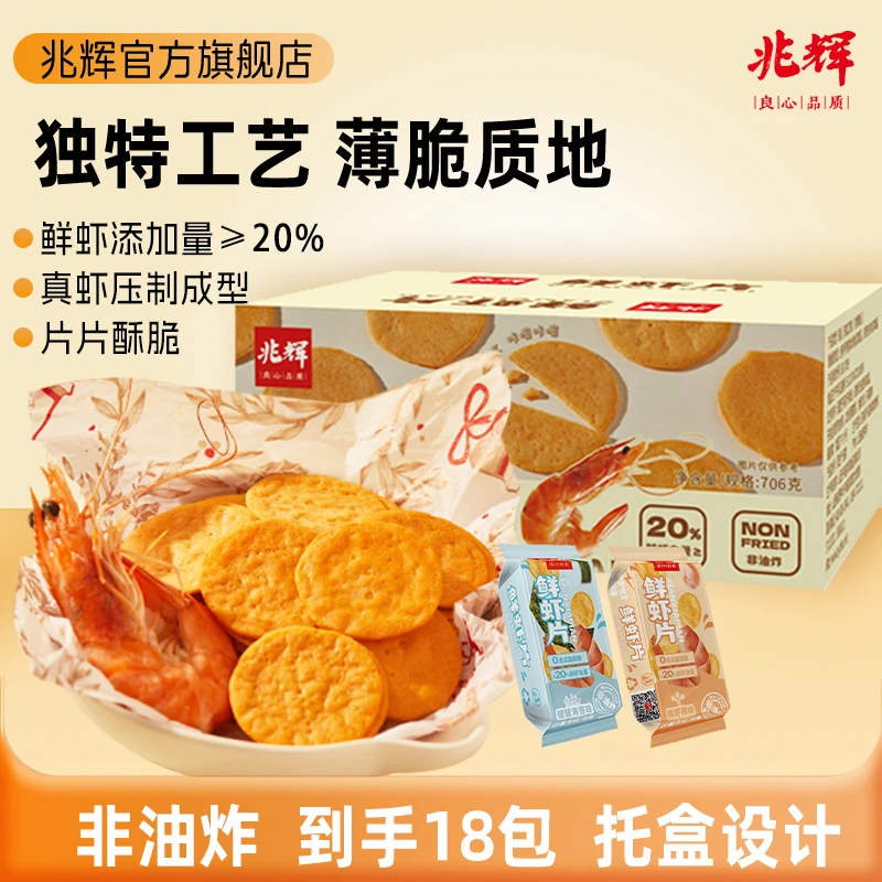 拼多多不发【严格控价】兆辉鲜虾片706g/箱非油炸虾味浓郁零食