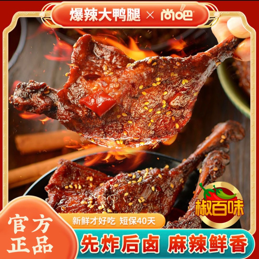 尚吧椒百味爆辣大鸭腿开袋即食夜宵下酒追剧解馋零食