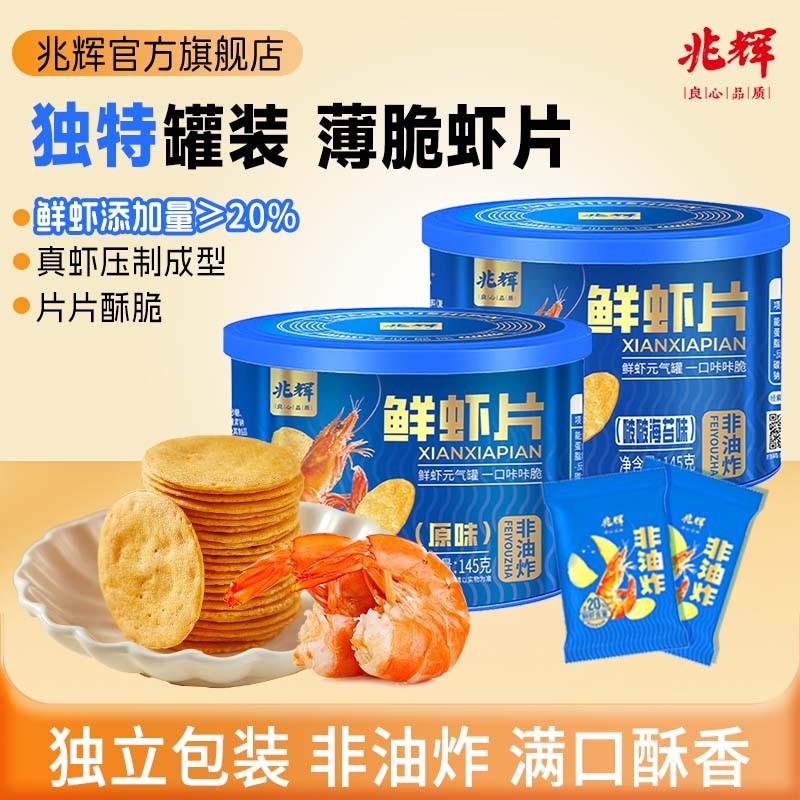 新老包装随机发【严格控价，手工单不发货】兆辉鲜虾片145g罐装