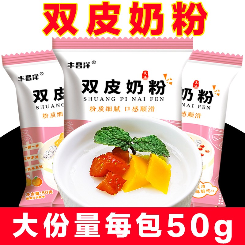 丰昌洋双皮奶粉50g/包家用免煮果冻粉商用奶茶店甜品做布丁配料
