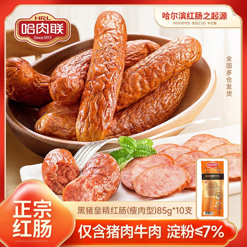 【控价】哈肉联正宗哈尔滨红肠东北特产即食红肠85g*10支熟食香肠