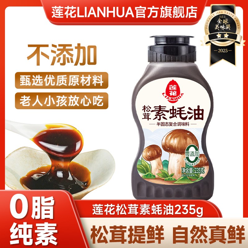 【退货地址街道需精确】莲花松茸素蚝油235g/瓶 炒菜火锅蘸酱调味