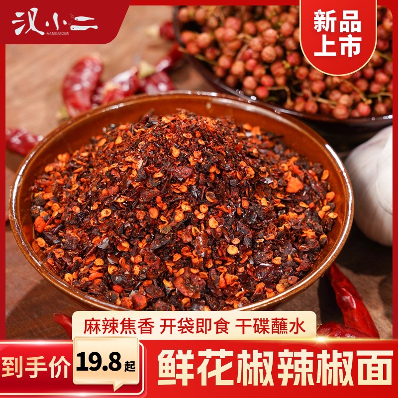 【控价/稽查/已开拦截】汉小二鲜花椒辣椒面特产火锅油