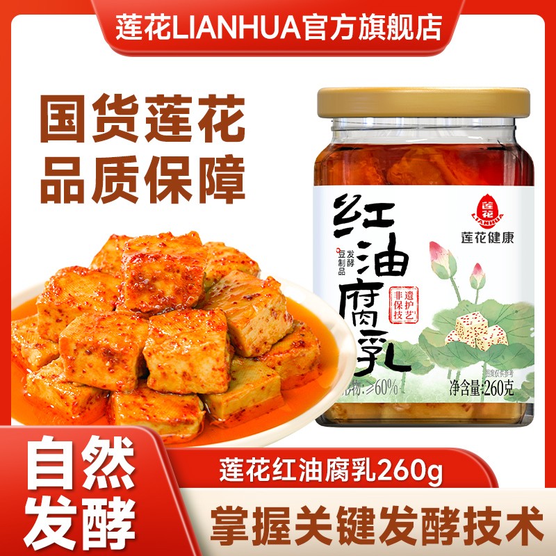 拼多多限制禁售/莲花红油腐乳260g/罐 微辣味豆腐乳拌饭蘸菜佐粥