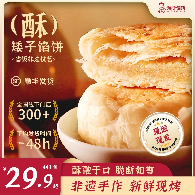 矮子馅饼酥饼手工糕点点心高端小零食特产健康的网红食品