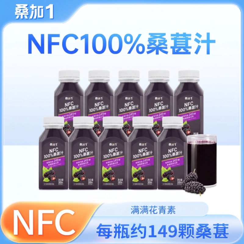 桑加1正品NFC桑葚汁100%鲜果压榨桑葚汁无额外添加300ml
