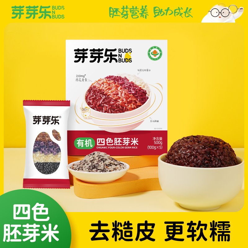 【芽芽乐四色胚芽米500g】有机大米去糙皮更软糯适合儿童成长食用