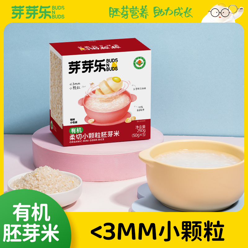 【芽芽乐有机小颗粒胚芽米250g】营养粥柔嫩易消化适合宝宝辅食