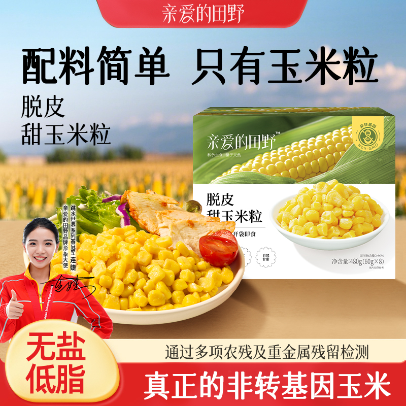 【亲爱田野脱皮甜玉米粒480g】非转基因健康食品无盐低脂适合全家