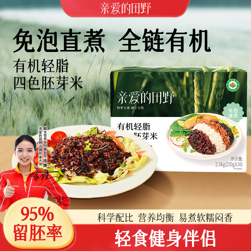 【亲爱田野有机轻脂四色米2.5kg】胚芽米高留胚率饱腹控糖健康
