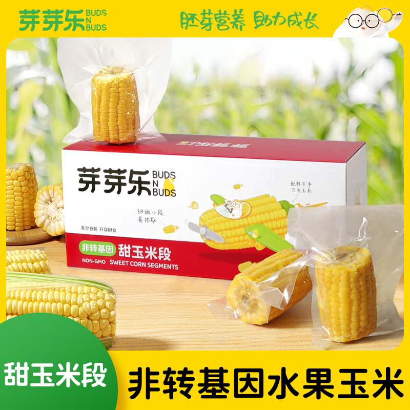 【芽芽乐甜玉米段】非转基因水果玉米健康营养儿童零食即食美味
