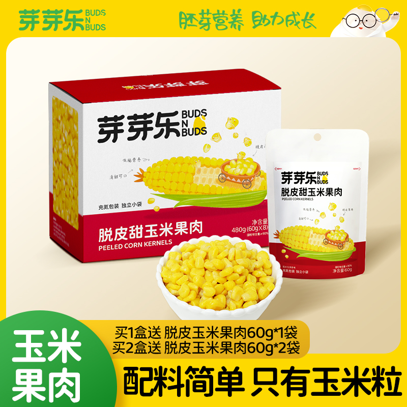 【芽芽乐脱皮甜玉米果肉】玉米果肉配料简单健康零食儿童早餐即食
