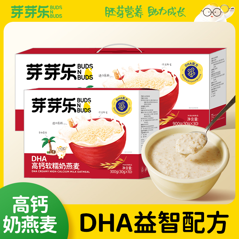 【芽芽乐DHA高钙软糯奶燕麦】益智配方儿童营养早餐免煮小袋