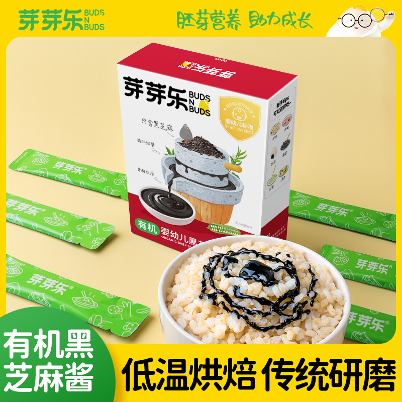 【芽芽乐有机黑芝麻酱120g】婴幼儿辅食低温烘焙传统研磨营养健康