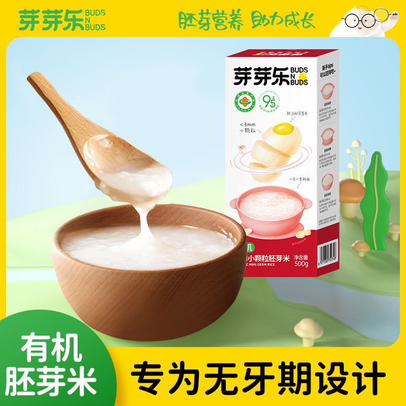 【芽芽乐小颗粒胚芽米500g】有机胚芽米专为无牙期宝宝设计易消化