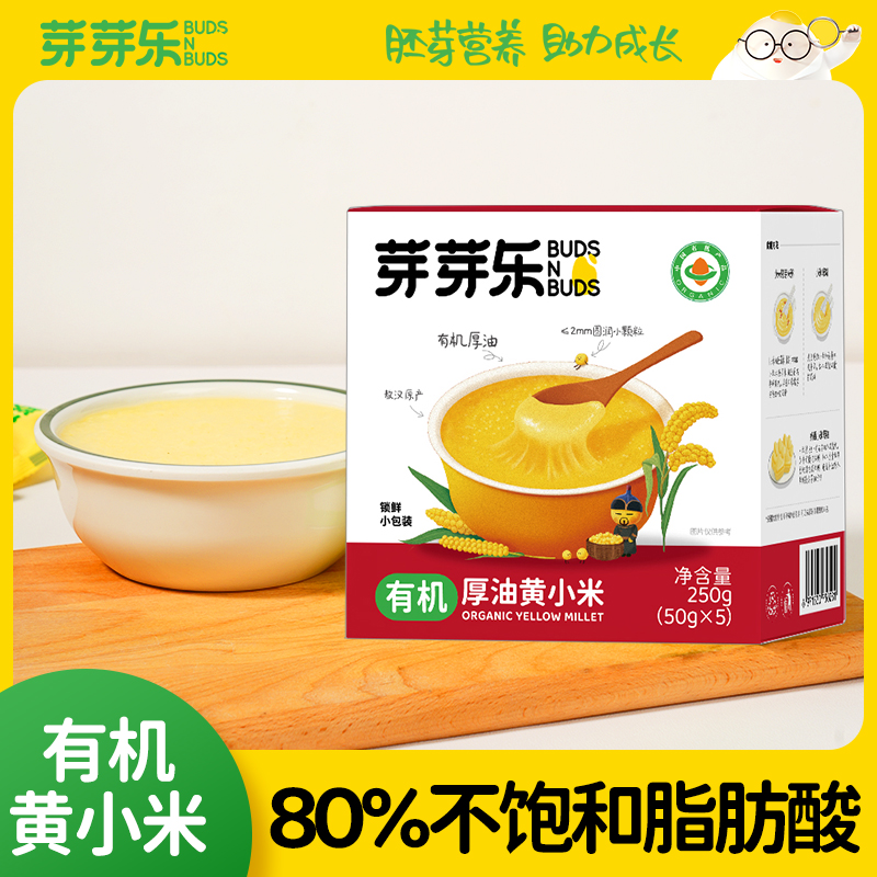 【芽芽乐有机厚油黄小米250g】有机食品富含营养适合婴幼儿食用