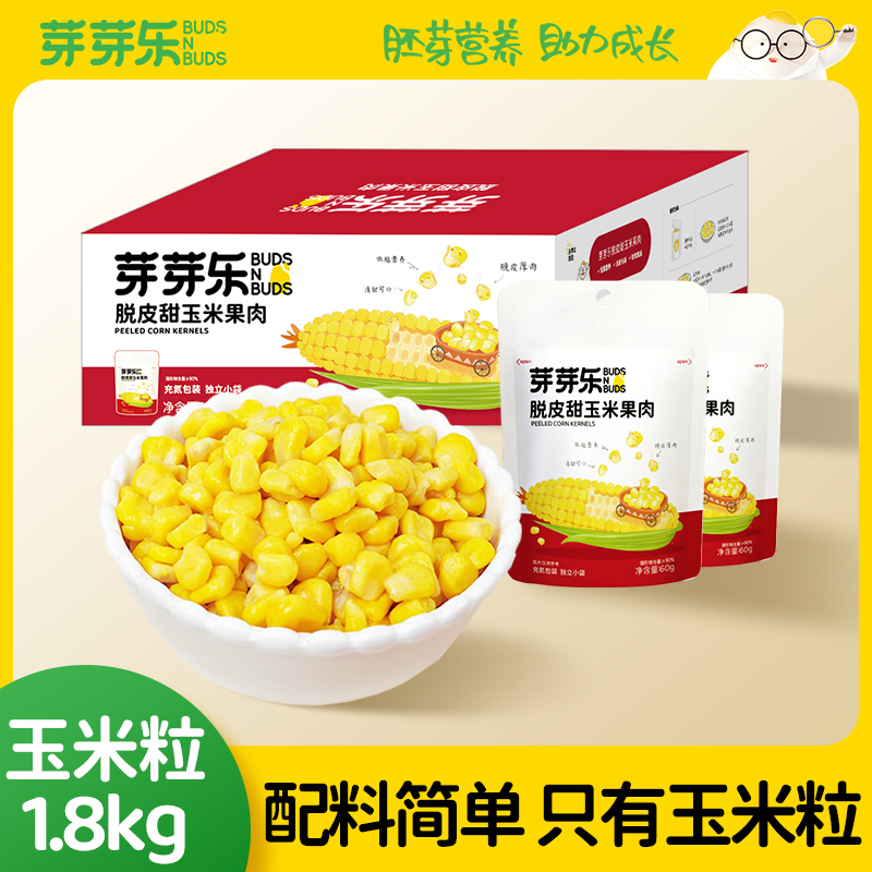 【芽芽乐脱皮甜玉米果肉1.8kg】玉米粒营养健康适合全家食用囤货