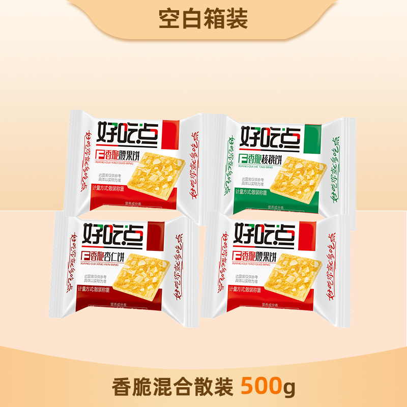 好吃点香脆腰果杏仁核桃饼散装500g休闲零食早餐办公下午茶小吃
