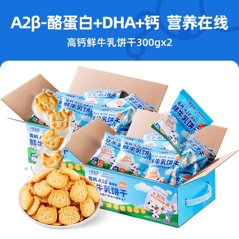 【小鹿蓝蓝_高钙A2β-酪蛋白鲜牛乳饼干】牛奶饼干儿童零食品牌