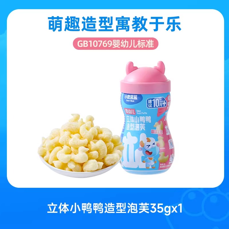 小鹿蓝蓝立体鸭鸭婴幼儿泡芙果蔬磨牙多造型泡芙球溶豆米饼