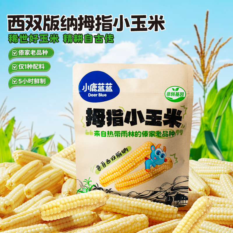 小鹿蓝蓝拇指小玉米袋非转基因玉米棒子新鲜零食