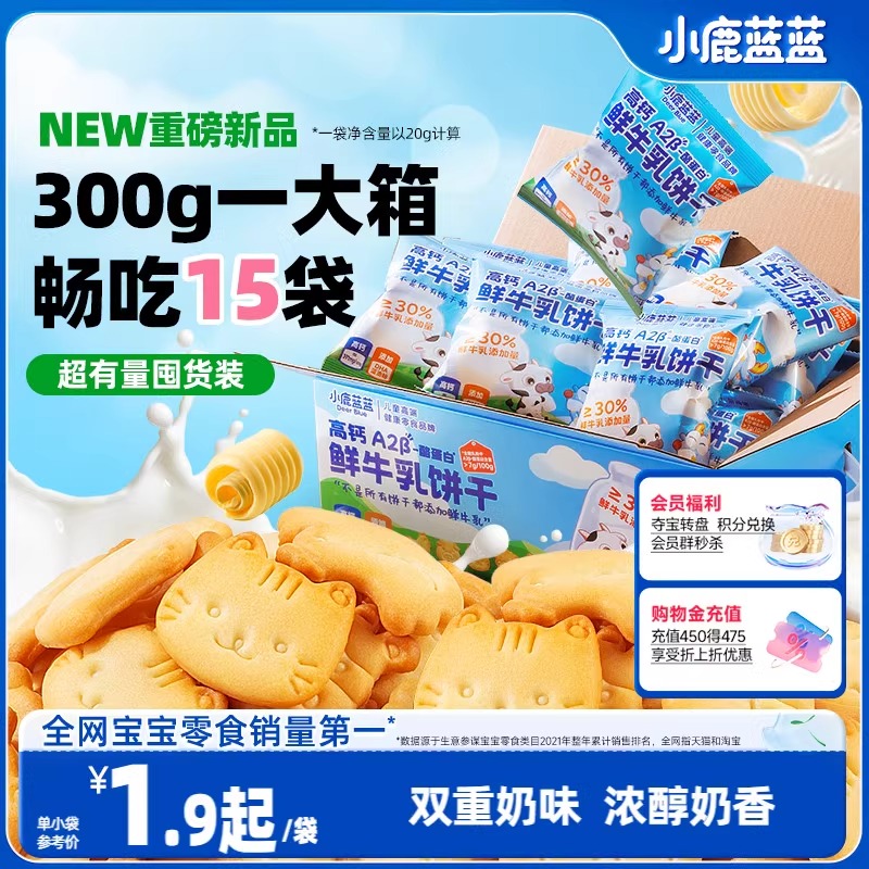 【小鹿蓝蓝_高钙A2β-酪蛋白鲜牛乳饼干】牛奶饼干儿童零食品牌