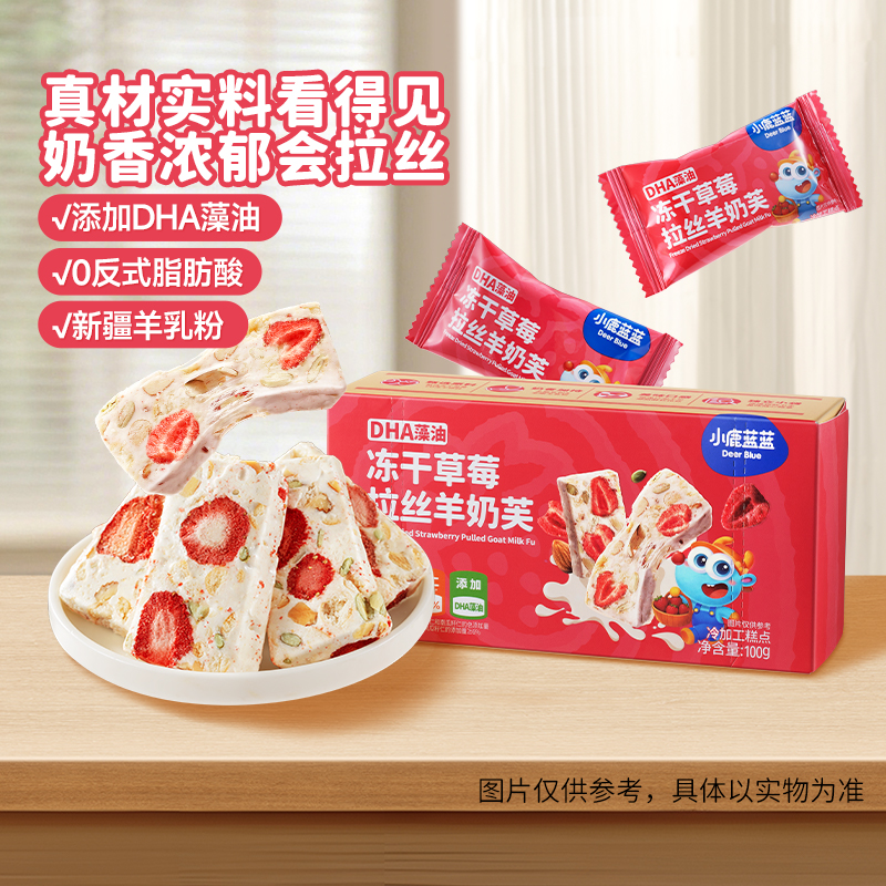小鹿蓝蓝冻干草莓拉丝羊奶芙独立包装零食整颗草莓DHA坚果糕点