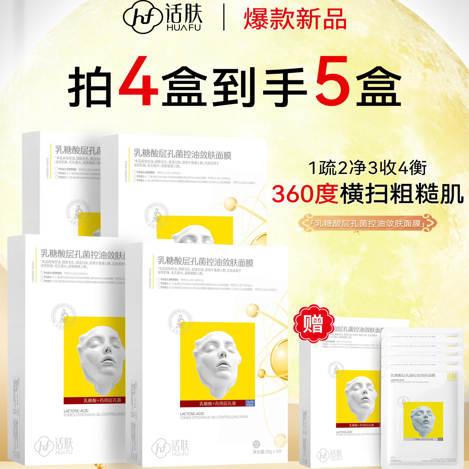 话肤HUAFU乳糖酸层孔菌控油敛肤面膜 细致毛孔保湿油皮混油皮