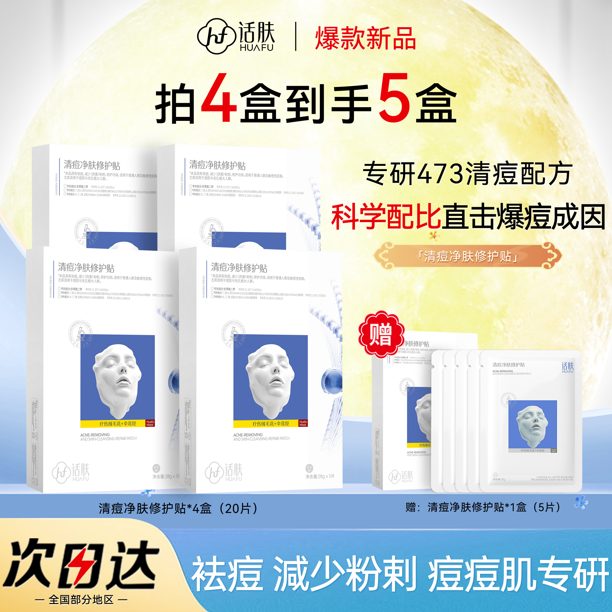 话肤HUAFU 清痘净肤修护贴面膜 祛痘减少粉刺保湿温和补水痘痘贴