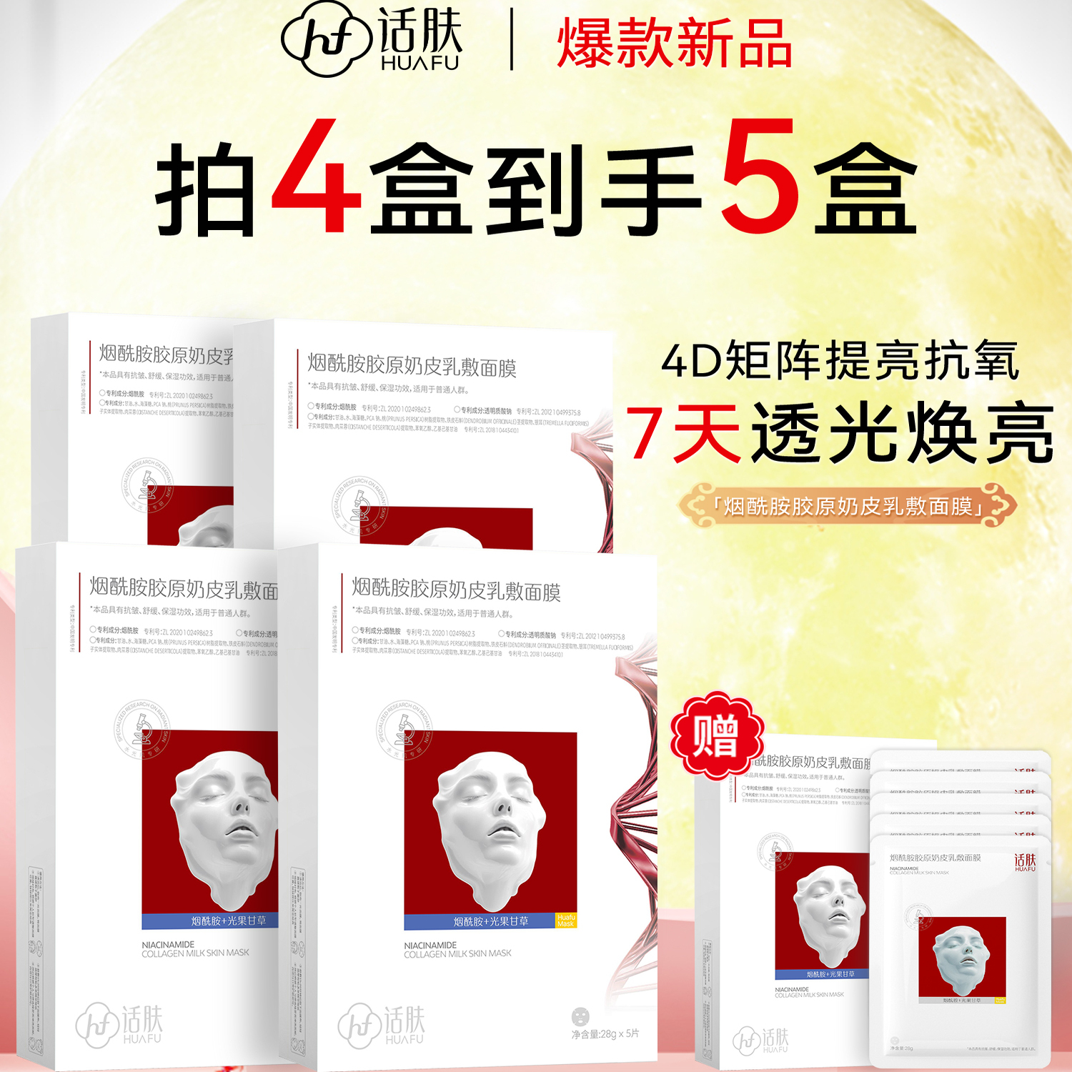 话肤HUAFU烟酰胺胶原奶皮面膜提亮肤色深层修复