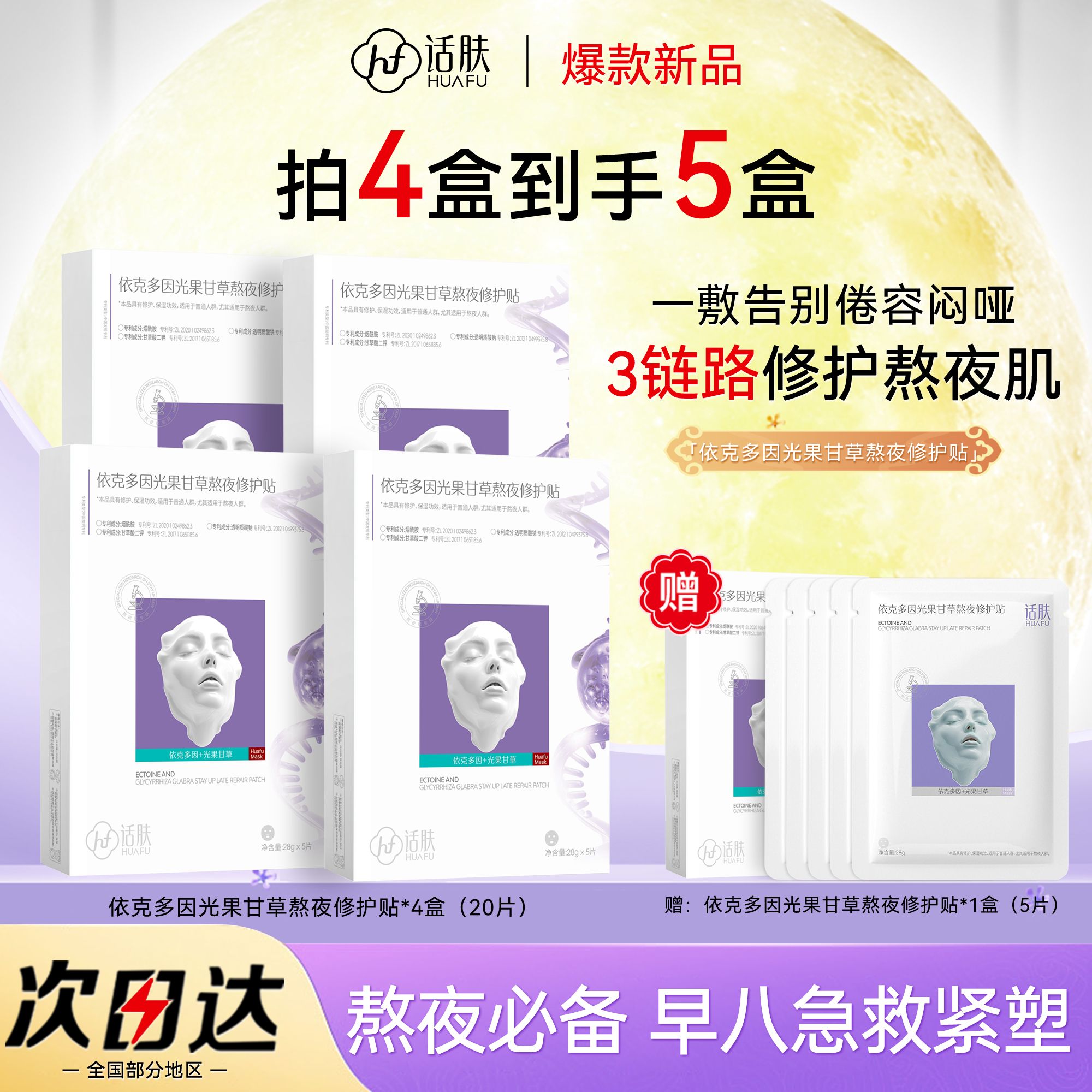 话肤依可多因光果甘草熬夜修护贴