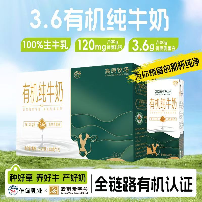 云南乍甸有机纯牛奶200g*12盒/箱3.6g蛋白