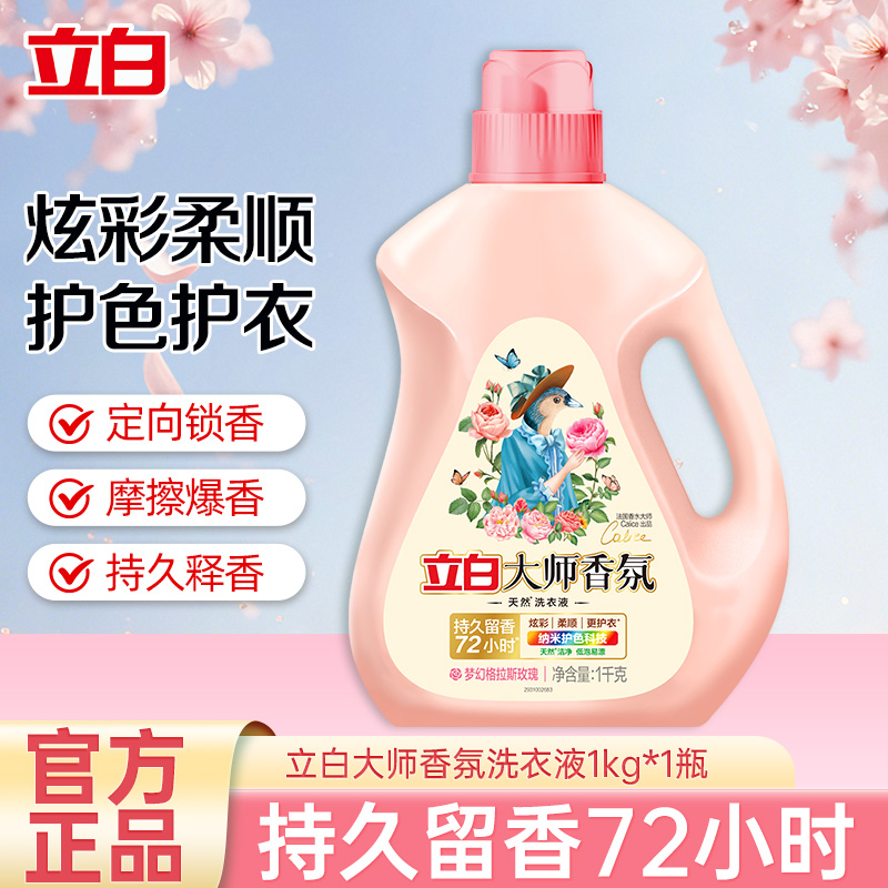 【公域严格控价】立白大师香氛洗衣液1kg天然柔顺护色持久留香