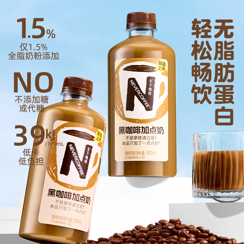 【永不咖啡黑咖啡加点奶500mL】低脂蛋白咖啡饮品轻盈畅饮适合健