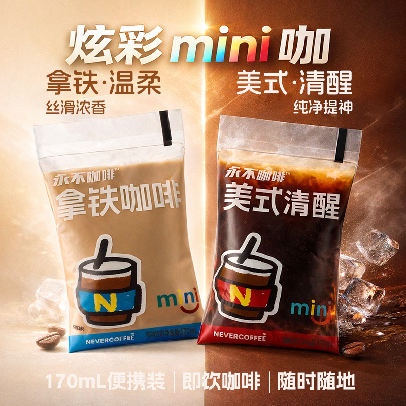 NeverCoffee香浓拿铁咖啡0香精即饮袋装咖啡mini口粮咖啡170ml/袋