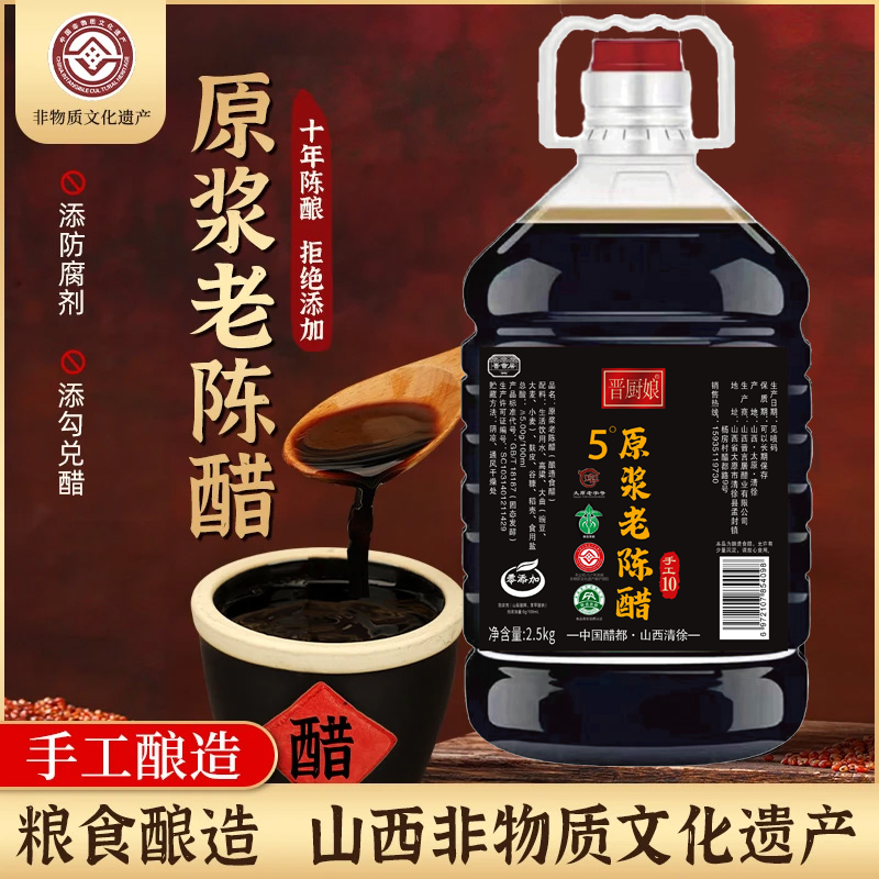 原浆老陈醋清徐县5度老陈醋2.5L固态发酵国标GB/T18187古法手工醋
