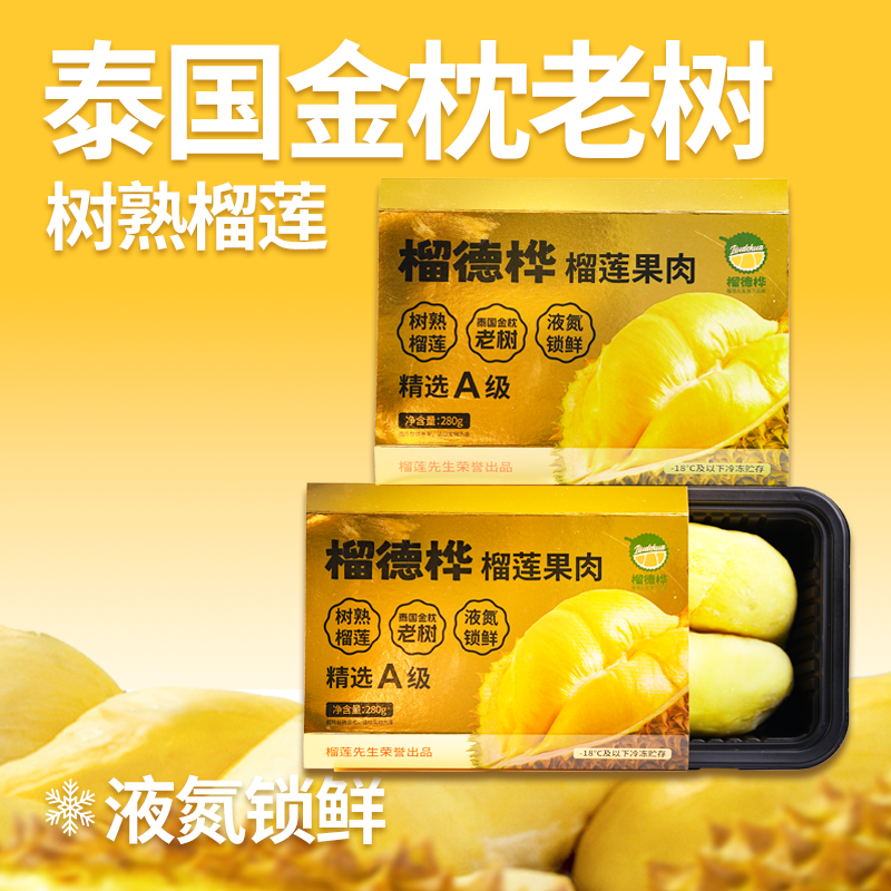 榴德桦金枕榴莲冷冻果肉泰国A级液氮锁鲜榴莲顺丰配送280g/盒